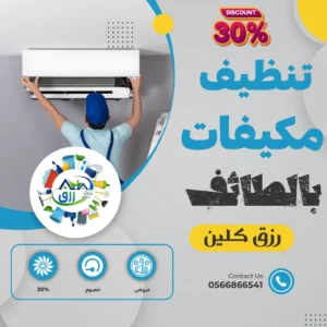 شركة تنظيف مكيفات بالطائف 0565843884 خصم 30٪ من رزق كلين 4 شركة تنظيف مكيفات بالطائف, تنظيف مكيفات سبليت