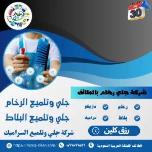 شركة جلي وتلميع الرخام بالكريستال بالطائف خصم 30% رزق كلين 4 كم سعر جلي الرخام بالطائف