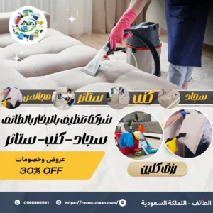 شركة تنظيف سجاد بالطائف, مغسلة سجاد توصيل