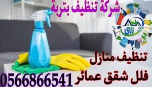 شركة تنظيف شقق بتربة