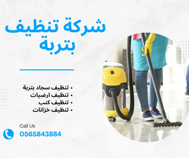 شركة تنظيف بتربة