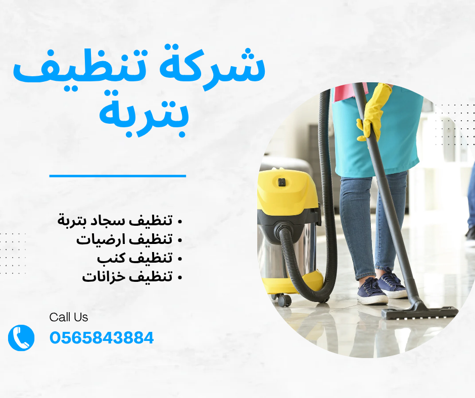 شركة تنظيف بتربة