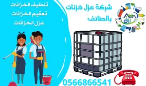 شركة عزل خزانات بالطائف