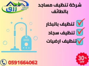 شركة تنظيف مساجد بالطائف 0566866541 خصم 30% من رزق كلين 3 ارخص شركة تنظيف مساجد بالطائف