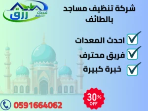 شركة تنظيف مساجد بالطائف 0566866541 خصم 30% من رزق كلين 2 الصورة توضح شركة تنظيف مساجد بالطائف التي تقدم جميع خدمات التنظيف بالطائف بداية من تنظيف المنازل، الفنادق، الشقق، الفلل، المساجد، وغيرها