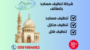 شركة تنظيف مساجد بالطائف تقدم خدمات تنظيف السجاد والموكيت والارضيات ومنبر المسجد، والمكيفات، وحمامات المساجد وغيرها