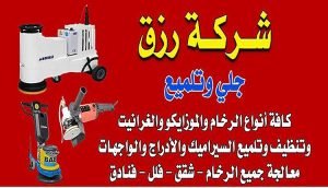 جلي وتلميع الرخام بمكة المكرمة