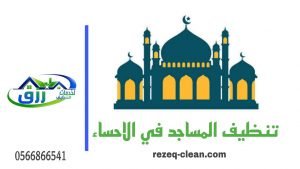 شركة رزق لخدمات التنظيف