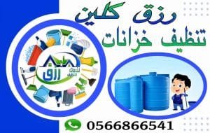 شركة تنظيف خزانات بالباحة 0548771750 خصم 30% 3 شركة تنظيف خزانات بالباحة