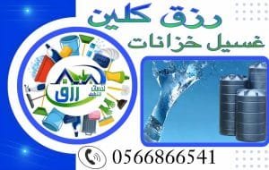 شركة تنظيف خزانات بالباحة 0548771750 خصم 30% 4 شركة تنظيف خزانات بالباحة, شركة تنظيف خزانات بالباحة