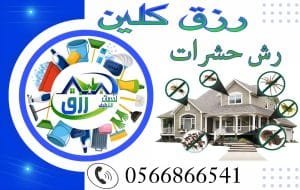 شركة مكافحة حشرات بالباحة 0548771750 خصم 30% 3 شركة مكافحة حشرات بالباحة
