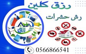 شركة مكافحة حشرات بالباحة 0548771750 خصم 30% 5 شركة مكافحة حشرات بالباحة