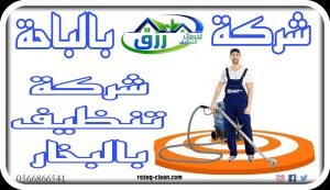 شركة جلي وتلميع الرخام بالباحة 0548771750 خصم 30% 7 شركة تنظيف بالبخار بالباحة