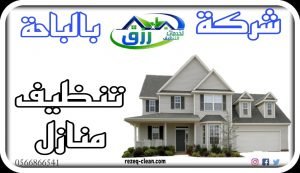 شركة جلي وتلميع الرخام بالباحة 0548771750 خصم 30% 5 شركة تنظيف منازل في الباحة