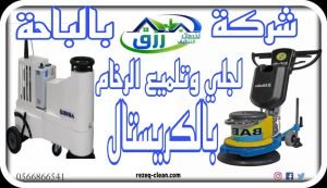 شركة جلي وتلميع الرخام بالباحة 0548771750 خصم 30% 2 شركة جلي وتلميع رخام بالباحة