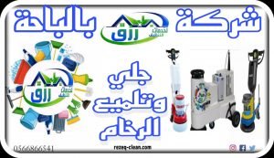 شركة جلي وتلميع الرخام بالباحة 0548771750 خصم 30% 3 شركة جلي وتلميع الرخام بالباحة