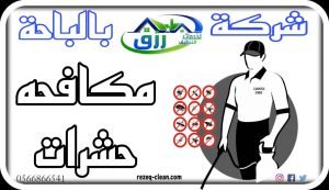 شركة جلي وتلميع الرخام بالباحة 0548771750 خصم 30% 9 https://rezeq-clean.com/wp-content/uploads/2022/09/شركة-مكافحة-حشرات-بالباحة.jpeg