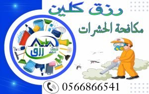 شركة مكافحة حشرات بالباحة 0548771750 خصم 30% 2 شركة مكافحة حشرات بالباحة