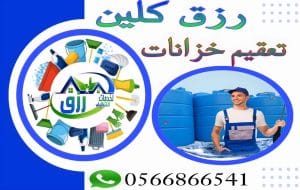 شركة تعقيم خزانات بالباحة