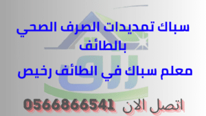 ارخص سباك بالطائف 0566866541 أفضل خصومات من رزق كلين 6 اكتشف معلم سباك في الطائف الذي يقدم خدماته بأسعار رخيصة، يتمتع بالخبرة والمهارة في جميع أعمال السباكة، بما في ذلك تأسيس وصيانة الأنظمة الصحية