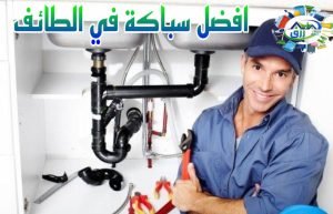 ارخص سباك بالطائف 0566866541 أفضل خصومات من رزق كلين 2 اكتشف سباك بالطائف الموثوق، نقدم لك خدمات سباكة متميزة بأسعار تنافسية، اتصل بـ رقم سباك بالطائف للحصول على خدمات سريعة وهامه.
