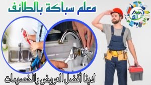 ارخص سباك بالطائف 0566866541 أفضل خصومات من رزق كلين 4 سباك الطائف يقوم بالكشف عن تسريبات المياه باستخدام أجهزة خاصة تساعد في تحديد مكان التسرب دون الحاجة إلى تكسير
