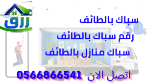 ارخص سباك بالطائف 0566866541 أفضل خصومات من رزق كلين 5 يتميز السباك بالطائف بالاستجابة السريعة لطلبات الخدمة وتلبية احتياجات العملاء في أسرع وقت ممكن