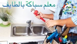 ارخص سباك بالطائف 0566866541 أفضل خصومات من رزق كلين 3 سباك الطائف متخصص في تركيب وإصلاح الأنابيب والصمامات والخزانات والمضخات في المباني السكنية والتجارية والصناعية، تركيب الأجهزة الصحية مثل المراحيض والحنفيات والأحواض والبانيوهات