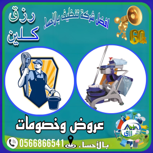شركة تنظيف بالاحساء 0566866541 بخصومات 60% منازل فلل شقق 2 شركة تنظيف بالاحساء