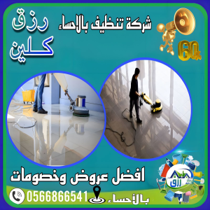 شركة تنظيف بالاحساء 0566866541 بخصومات 60% منازل فلل شقق 4 شركة تنظيف بالاحساء