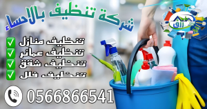 شركة تنظيف بالاحساء