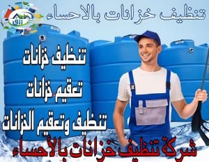 شركة تنظيف خزانات بالاحساء عروض حصرية 0565843884 خصم 30% 3 شركة تنظيف خزانات بالاحساء