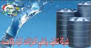 شركة تنظيف خزانات بالاحساء عروض حصرية 0565843884 خصم 30% 2 شركة تنظيف خزانات بالاحساء