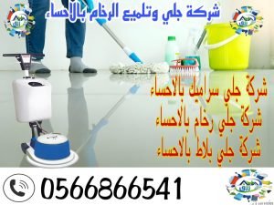 شركة جلي وتلميع الرخام بالاحساء