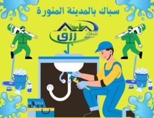 أفضل سباك بالمدينة المنورة 0566866541 خصم 30% 3 أفضل شركات سباكة المدينة، أفضل فني سباك بالمدينة المنورة أفضل فني سباك بالمدينة المنورة، خدمات سباكة المدينة خدمات سباكة المدينة