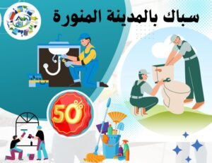 أفضل سباك بالمدينة المنورة 0566866541 خصم 30% 2 أرخص سباك بالمدينة المنورة أرخص سباك بالمدينة المنورة، أفضل شركات سباكة المدينة، أفضل شركات سباكة المدينة، أفضل فني سباك بالمدينة المنورة أفضل فني سباك بالمدينة المنورة، خدمات سباكة المدينة خدمات سباكة المدينة
