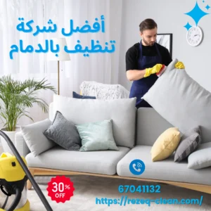 شركة تنظيف بالدمام 0538548052 | تنظيف منازل وشقق وفلل خصم 30% 3 افضل شركة تنظيف بالدمام