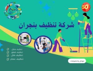 أفضل شركة تنظيف بنجران 0566866541 خصم 30% من رزق كلين 2 شركة تنظيف بنجران
