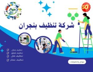 أفضل شركة تنظيف بنجران 0566866541 خصم 30% من رزق كلين 3 أفضل شركة تنظيف بنجران