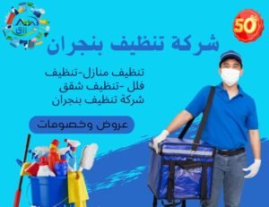 أفضل شركة تنظيف بنجران 0566866541 خصم 30% من رزق كلين 4 أفضل شركة تنظيف بنجران