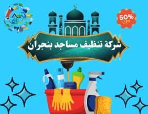 أفضل شركة تنظيف مساجد بنجران 0565843884 خصم 30% 3 خدمات تنظيف مساجد بنجران