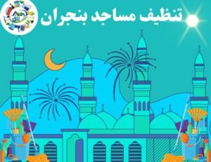 أفضل شركة تنظيف مساجد بنجران 0565843884 خصم 30% 2 شركة تنظيف مساجد بنجران