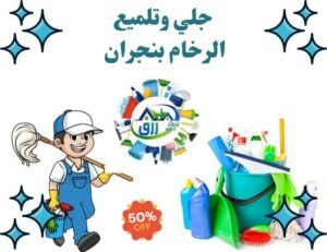 أفضل شركة جلي وتلميع الرخام بنجران خصم 30% من رزق كلين 3 شركة جلي وتلميع الرخام بنجران
