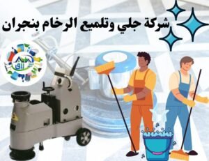 أفضل شركة جلي وتلميع الرخام بنجران خصم 30% من رزق كلين 2 شركة جلي وتلميع الرخام بنجران
