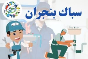 أفضل سباك بنجران 0565843884 خصم 30% - إعلان للإيجار 2 سباك بنجران