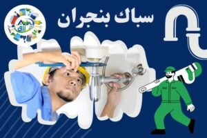 أفضل سباك بنجران 0565843884 خصم 30% - إعلان للإيجار 3 أفضل سباك بنجران 0566866541 خصم 50% من رزق كلين