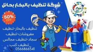 شركة تنظيف بالبخار بحائل 0566866541 خصم 50٪ من رزق كلين 2 تنظيف منازل بالبخار بحائل,شركة تنظيف بالبخار بحائل