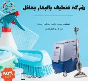 شركة تنظيف بالبخار بحائل 0566866541 خصم 50٪ من رزق كلين 3 تنظيف منازل بالبخار بحائل,شركة تنظيف بالبخار بحائل, ارخص شركة تنظيف بالبخار بحائل