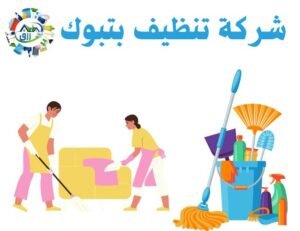 شركة تنظيف بتبوك 0566866541 خصم 50٪ 3 شركة تنظيف بتبوك