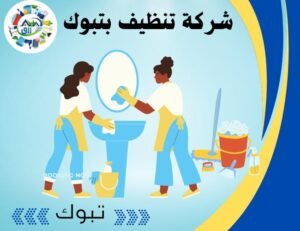شركة تنظيف بتبوك 0566866541 خصم 50٪ 2 شركة تنظيف بتبوك